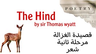 شرح قصيدة The Hind by sir Thomas wyatt شعر مرحلة ثانية قسم اللغة الانكليزية