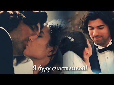 Fatmagül & Kerim - Я буду счастливой!