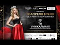 Live 📢 | "Ты уникальная" - региональный финал АТР 2022. Прямой эфир