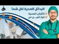 ٧٤- بدائل الطعام والشراب الصحية/ اللاكتينز والجلوتينات_ فيتامين س/ الالبان