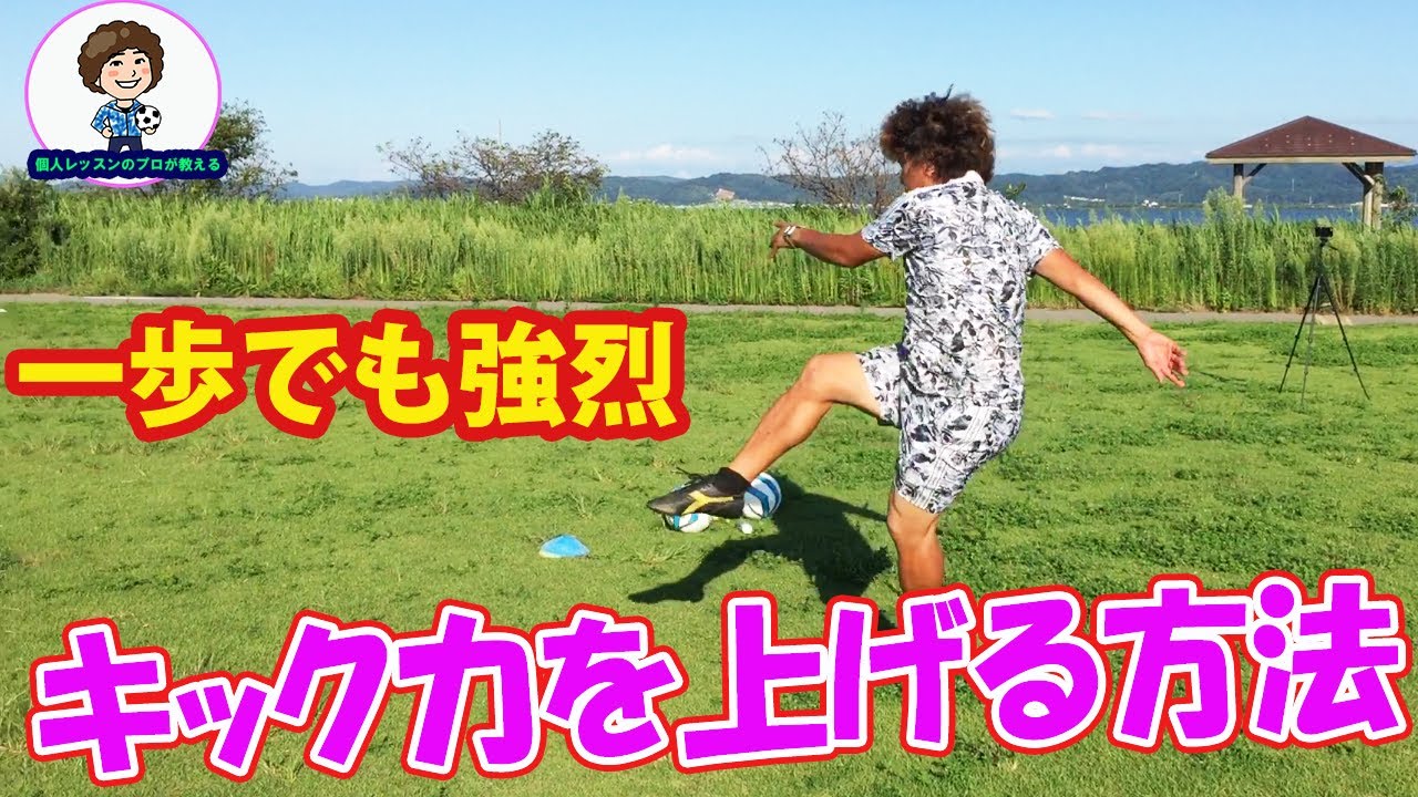 インステップキックのシュート力・キック力を上げる方法　その2 