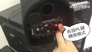 HANLIN-DPW5低音砲-如何收聽FM廣播-如何連音源線