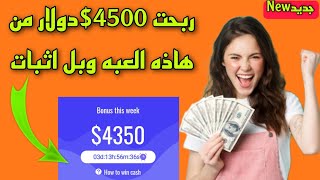 ربح المال من ألعاب حقيقي 2023 افضل لعبه لربح المال مجانا لعبه تربح فلوس ربح 60$دولار يومياً