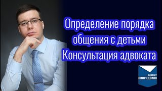 Определение порядка общения с детьми. Консультация адвоката.