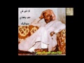الفنان عيسى الاحسائي لاخير في حب وهذي سواياه الفنان عيسى الاحسائي لاخير في حب وهذي سواياه