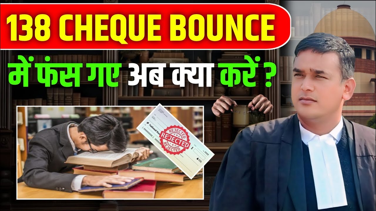 138 CHEQUE BOUNCE में फंस गए, अब क्या करें? 