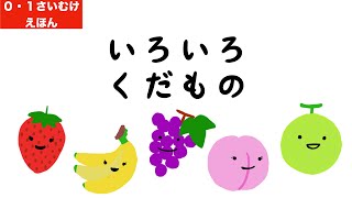 【読み聞かせ絵本】いろいろくだもの１