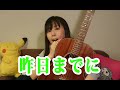 《YUI》カナエ氏のサビだけ歌うよ30秒アタック改《Good-bye days》【ゲシュタルト崩壊】