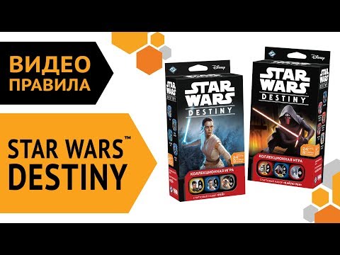 Star Wars™ Destiny. Правила настольной игры. Русское издание. 🎲