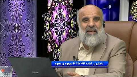تاملی بر آیات 34 تا 36 سوره بقره