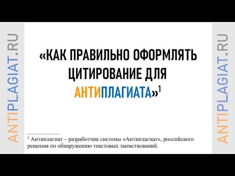 Правильное оформление цитирования для Антиплагиата