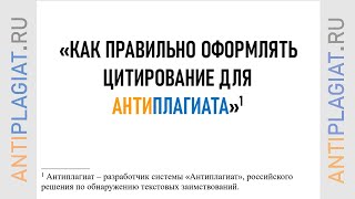 Правильное оформление цитирования для Антиплагиата