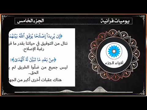 يوميات قرآنية الجزء الخامس