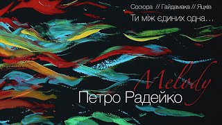 Петро Радейко - ТИ МІЖ ЄДИНИХ ОДНА... //MELODYproject// (official video) #інвестуйемоціївжиття