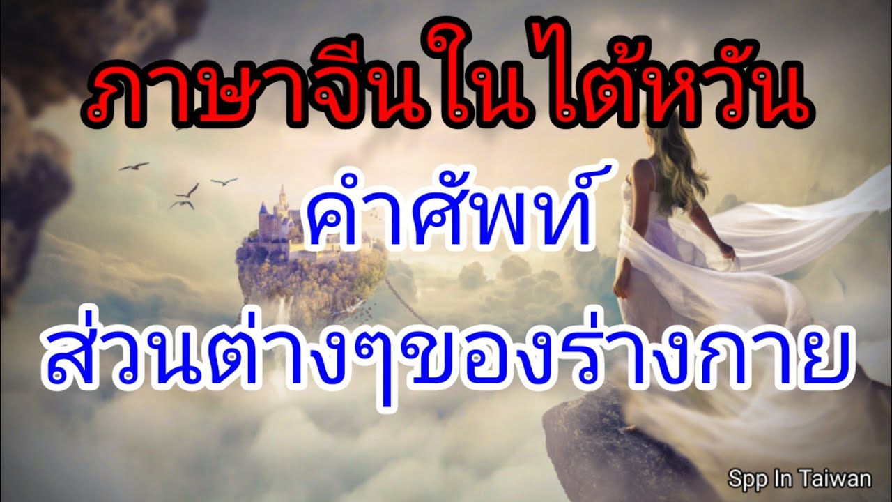 ภาษาจีนในไต้หวัน/คำศัพท์ส่วนต่างๆของร่างกาย