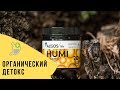 Мягкий органический детокс. Algos Humi. Как это работает?