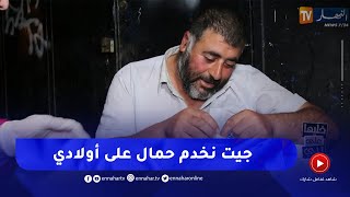 خليهاعلى ربي: حزين جدا  ..  جا من بعيد باش يخدم حمال على اولاده