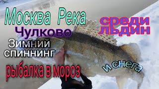 Нижняя  Москва Река .Зимний спиннинг - рыбалка в феврале среди льда и снега!