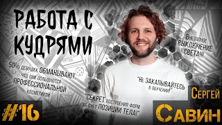 ДЕЛА ЗА КРЕСЛОМ#15 / Сергей Савин / КУДРЯВЫЕ - ВЫПРЯМИТЬ