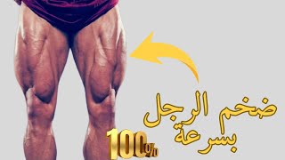 أقوى  تمارين لتضخيم عضلات الأرجل?أقوى برنامج لتضخيم الأرجل سيغير أفخادك 180 درجة بسرعة