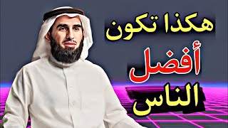 كيف تنجح العلاقات.. بودكاست ياسر الحزيمي
