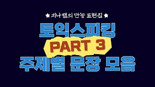 토익스피킹 표현 모음집 | PART 3 만능문장