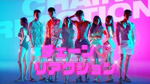 チェーンリアクション 鎖で縛られた男女　予告