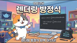 PBR(물리기반 렌더링) 이해하기- 21. 렌더링 방정식(Rendering Equation)
