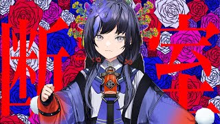 【断罪室】裁きを。【先斗寧/にじさんじ】
