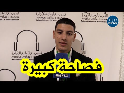 بفصاحة واعتزاز خريج الدفعة 53 من المدرسة الوطنية للإدارة يعب ر عن فرحته بعد تكريمه من وزير الداخلية