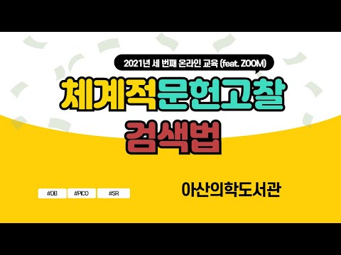 체계적문헌고찰 검색법 - 2021년 세 번째 아산의학도서관 교육(feat.Zoom)