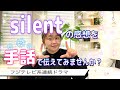 【手話】ドラマsilentの感想を手話で伝えてみませんか？😊