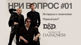 О НОВИЧКАХ | НРИ Вопрос #01 | Настольные Ролевые Игры | Dungeons & Dragons | World of Darkness