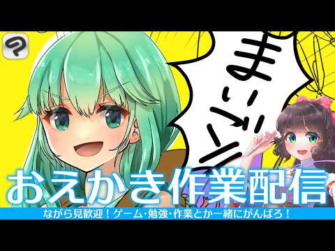 【作業配信】迷子の精霊を描くまったり作業配信～雑談を添えて～【Vtuber】