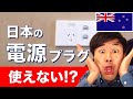 ニュージーランドで日本の電源プラグは使えない！？