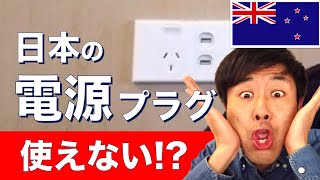 ニュージーランドで日本の電源プラグは使えない！？