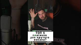 ТОП 5 плагинов для крутого вокала. Или нет... #топ5плагинов #плагины #daw #mixing #plugin