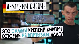 Вечный фасад для дома / Немецкий клинкерный кирпич / Самый прочный кирпич