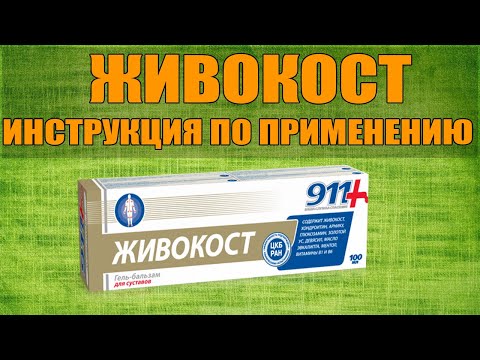 ЖИВОКОСТ ГЕЛЬ ИНСТРУКЦИЯ ПО ПРИМЕНЕНИЮ ПРЕПАРАТА, ПОКАЗАНИЯ,  КАК ПРИМЕНЯТЬ, ОБЗОР ЛЕКАРСТВА