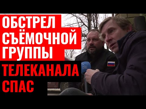 ОБСТРЕЛ СЪЕМОЧНОЙ ГРУППЫ ТЕЛЕКАНАЛА СПАС