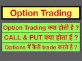 Option Trading क्या होती है ? CALL & PUT क्या होता है ? Options में कैसे trade करते है ?