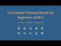 10 Essential Chinese Words for Beginners (HSK1) | Writing + Pinyin + Examples
