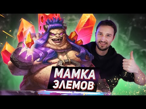 Видео: ЖИРНЫЙ РАЗГОН СТАТОВ - Новый Элем маг | Подземье | Hearthstone