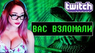 5 СТРИМЕРОВ, КОТОРЫХ ВЗЛОМАЛИ [ТВИЧ / TWITCH]