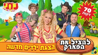 להציל את הפארק – נתי הגעתי הופעתי