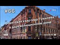 Как советская квартира Гумилева оказалась в дореволюционном доме Петербурга