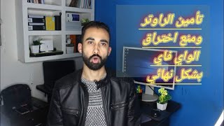 تأمين الراوتر ومنع اختراق الواي فاي بشكل نهائي..