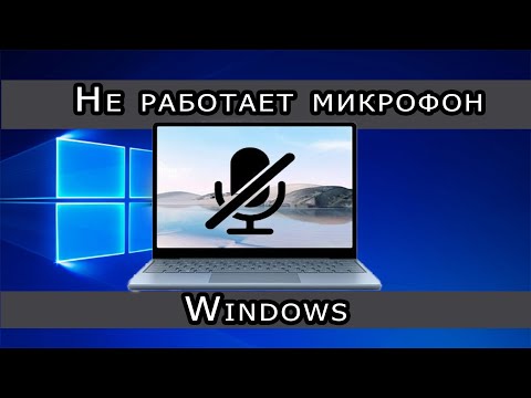 Почему не работает микрофон windows