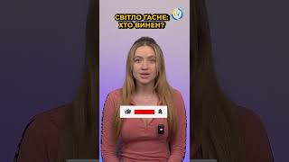 Світло гасне: хто винен?