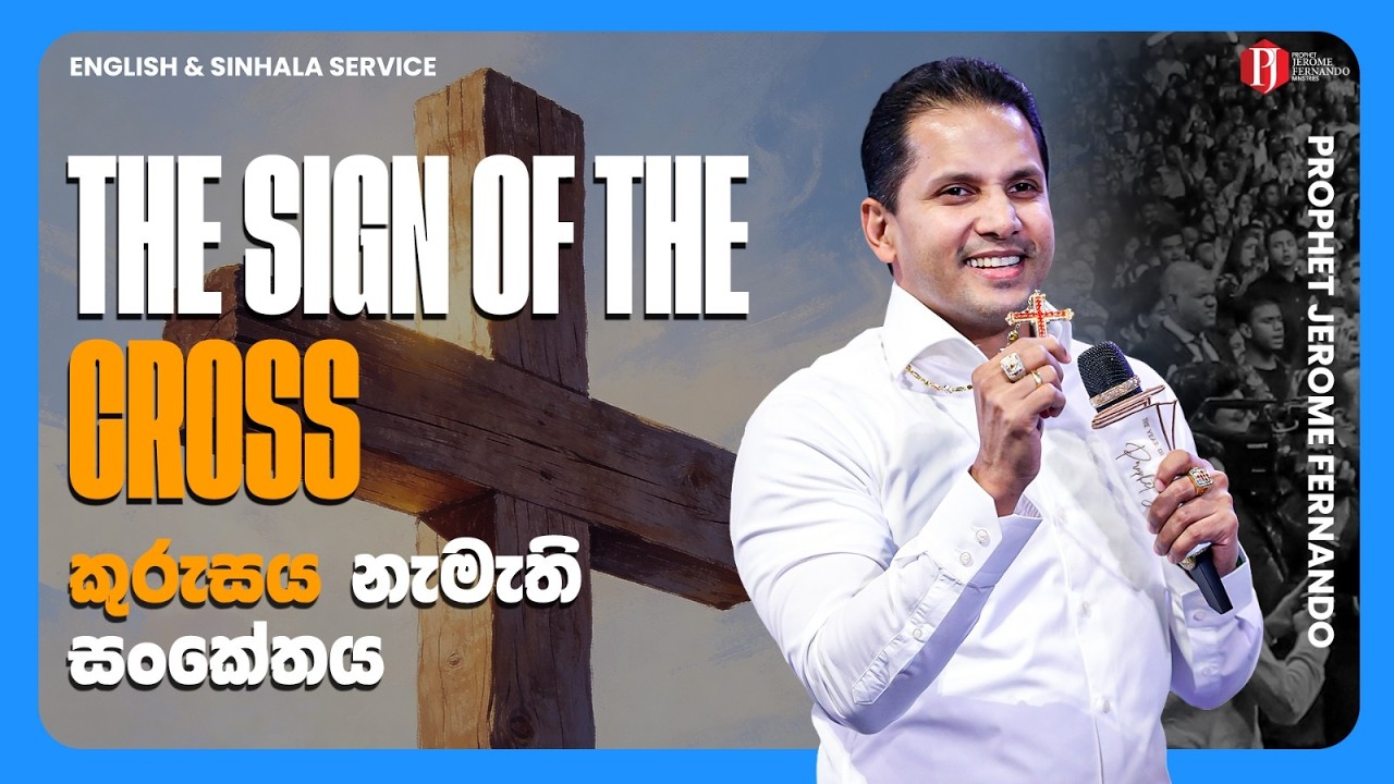 The sign of the cross | කුරුසය නැමැති සංකේතය with Prophet Jerome Fernando